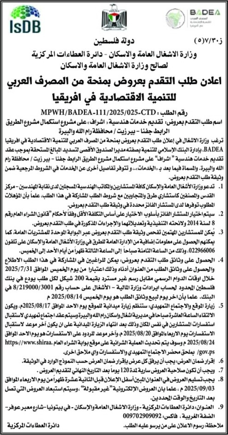 تقديم خدمات هندسية ( اشراف على مشروع استكمال مشروع الطريق الرابط جفنا - بيرزيت تقديم خدمات هندسية ( اشراف على مشروع استكمال مشروع الطريق الرابط جفنا - بيرزيت