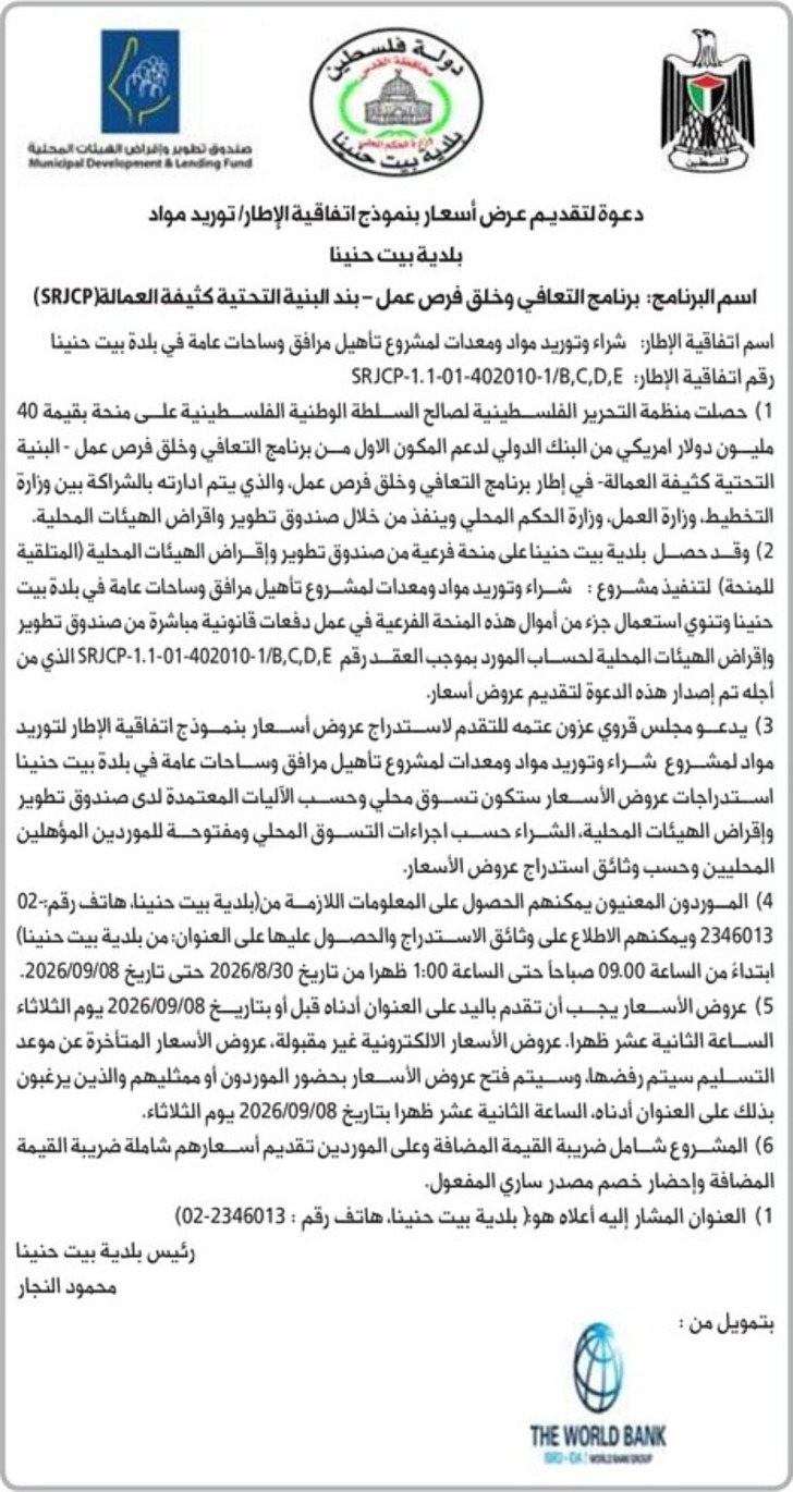 شراء وتوريد مواد ومعدات لمشروع تأهيل مرافق وساحات عامة في بلدة بيت حنينا شراء وتوريد مواد ومعدات لمشروع تأهيل مرافق وساحات عامة في بلدة بيت حنينا