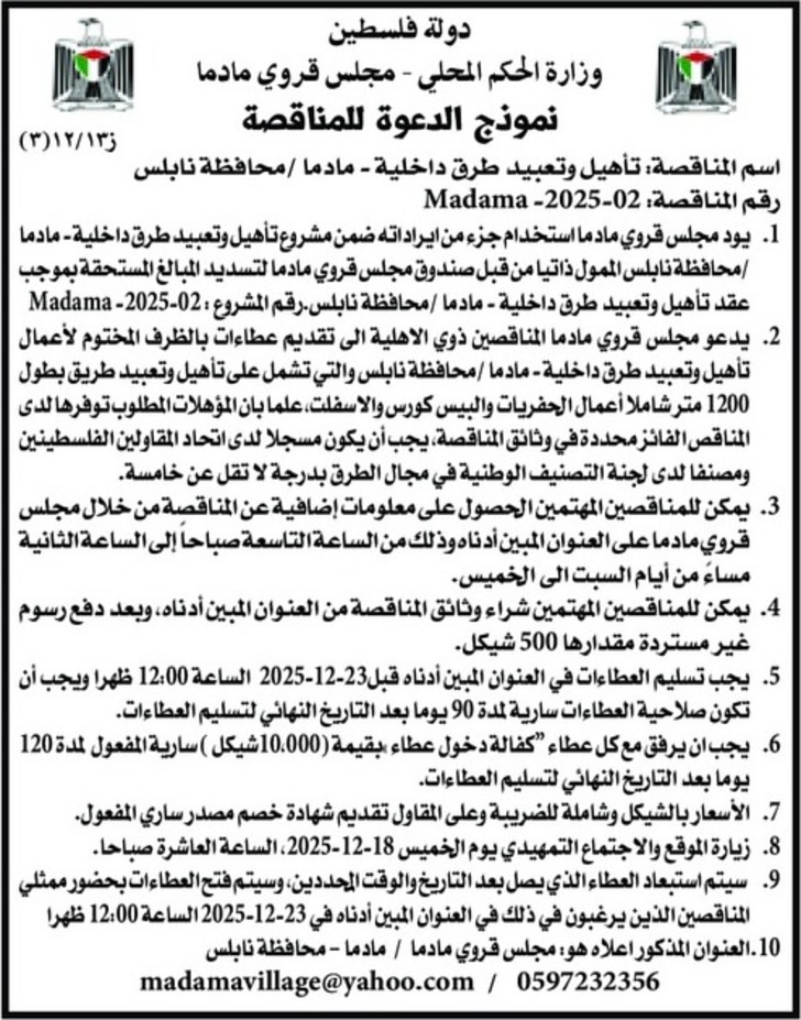 تأهيل وتعبيد طرق داخلية - مادما 