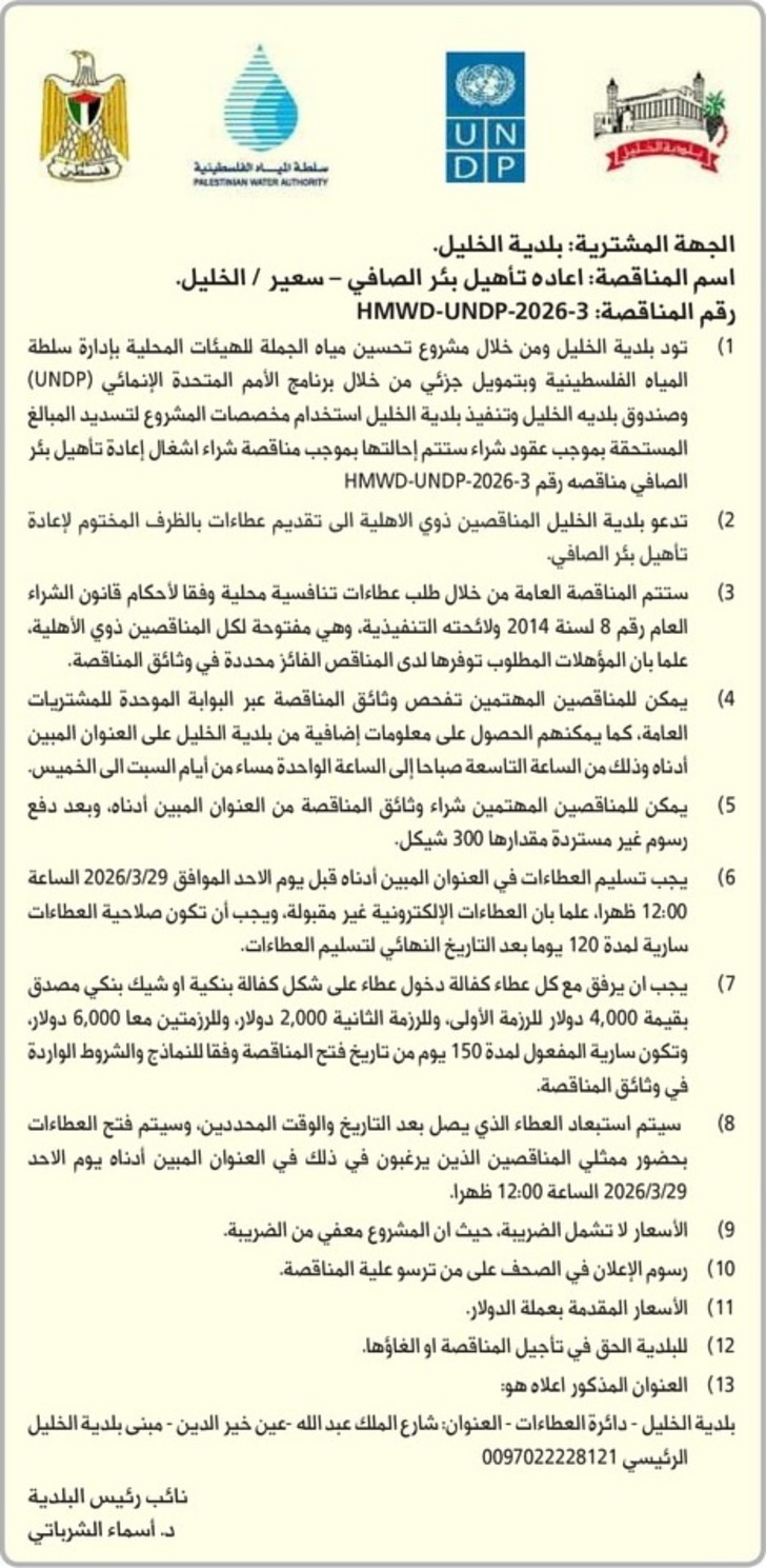  اعادة تأهيل بئر الصافي - سعير