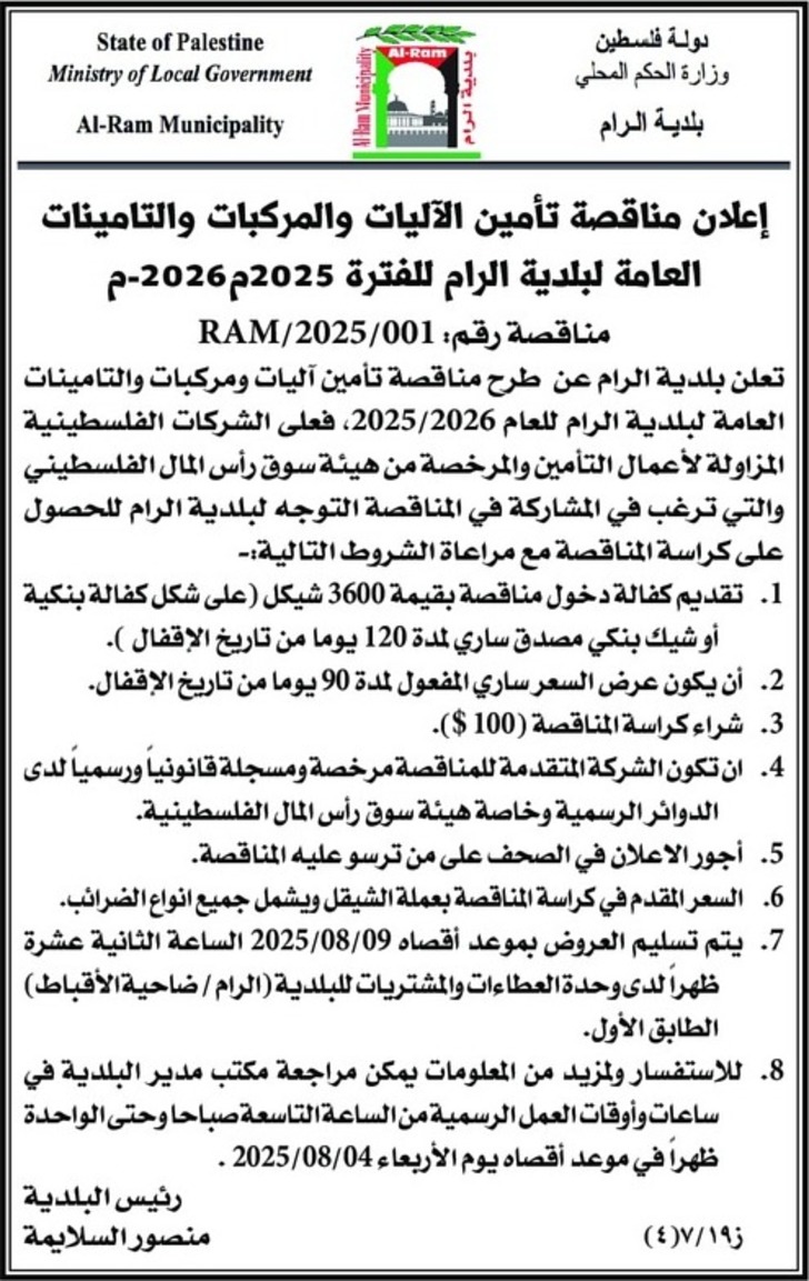  تأمين الآليات والمركبات والتامينات العامة لبلدية الرام للفترة 2025 م 2026