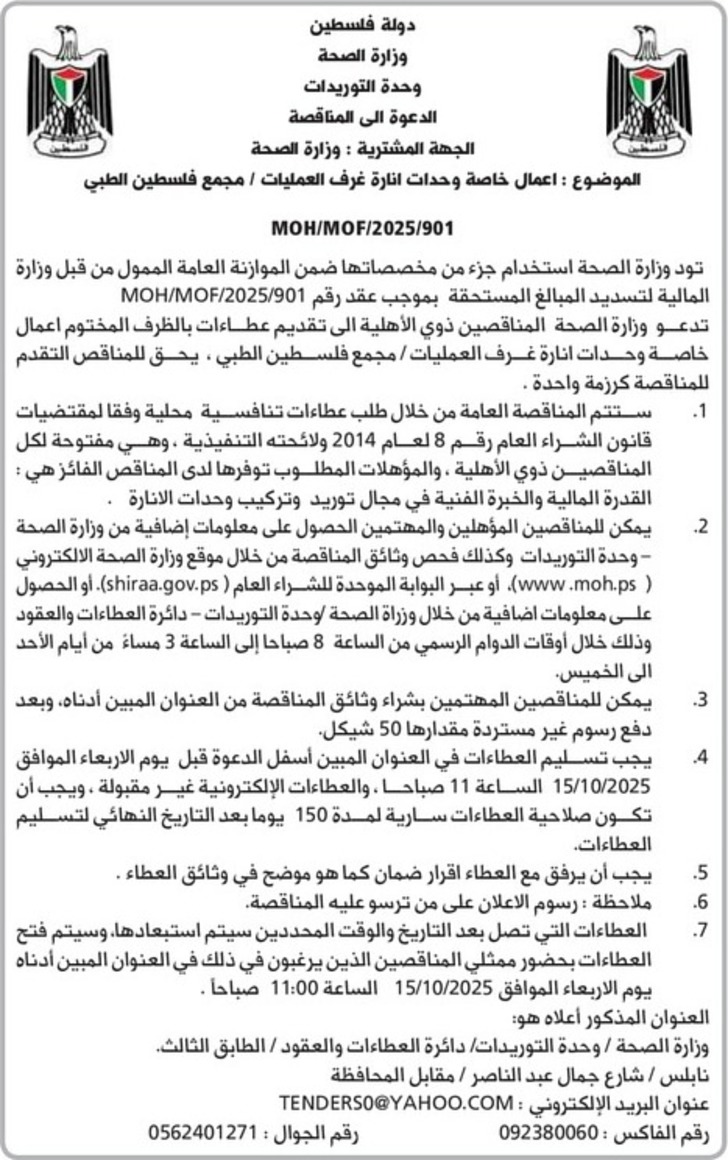 اعمال خاصة وحدات انارة غرف العمليات / مجمع فلسطين الطبي اعمال خاصة وحدات انارة غرف العمليات / مجمع فلسطين الطبي