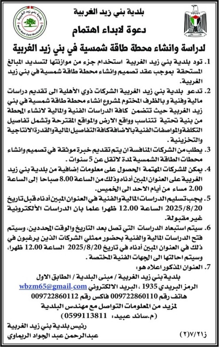 دراسة وانشاء محطة طاقة شمسية في بني زيد الغربية دراسة وانشاء محطة طاقة شمسية في بني زيد الغربية