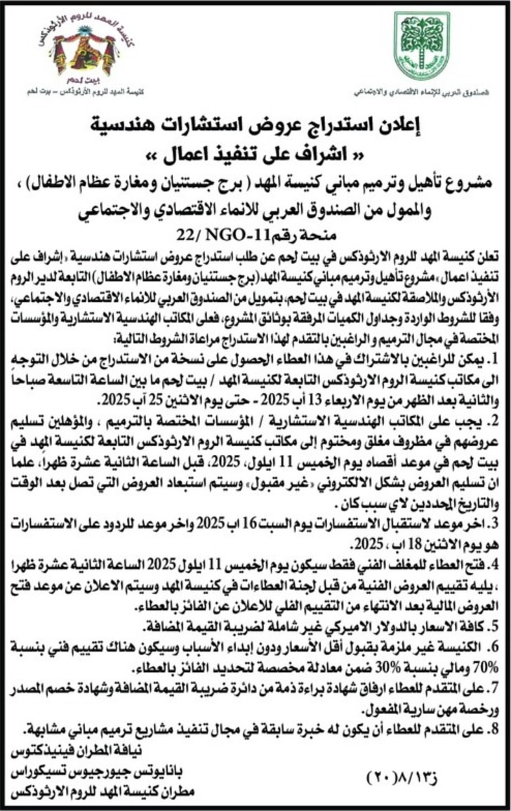 مشروع تأهيل وترميم مباني كنيسة المهد مشروع تأهيل وترميم مباني كنيسة المهد