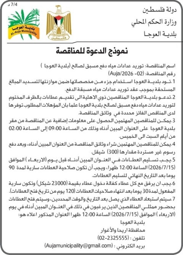 توريد عدادات مياه دفع مسبق لصالح ( بلدية العوجا ) توريد عدادات مياه دفع مسبق لصالح ( بلدية العوجا )