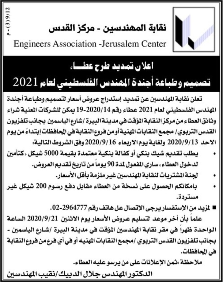 اعلان تمدید طرح عطاء تصميم وطباعة أجندة المهندس الفلسطيني لعام 2021