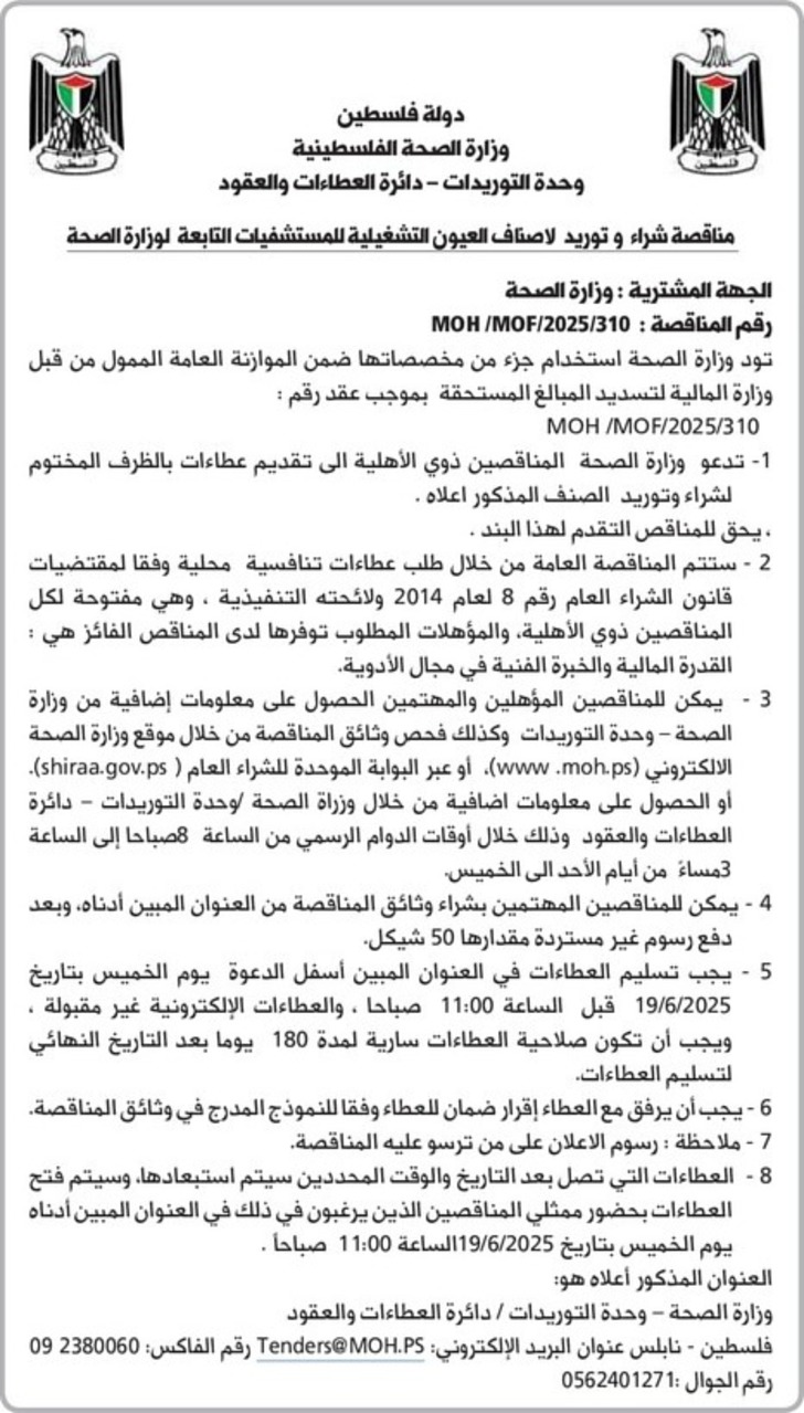 شراء وتوريد الاصناف العيون التشغيلية للمستشفيات التابعة لوزارة الصحة شراء وتوريد الاصناف العيون التشغيلية للمستشفيات التابعة لوزارة الصحة