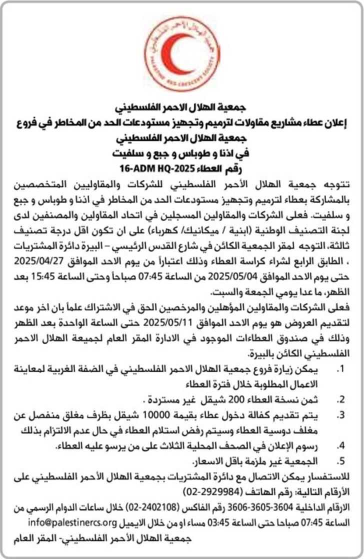 عطاء مشاريع مقاولات لترميم وتجهيز مستودعات الحد من المخاطر في فروع جمعية الهلال الاحمر الفلسطيني عطاء مشاريع مقاولات لترميم وتجهيز مستودعات الحد من المخاطر في فروع جمعية الهلال الاحمر الفلسطيني
