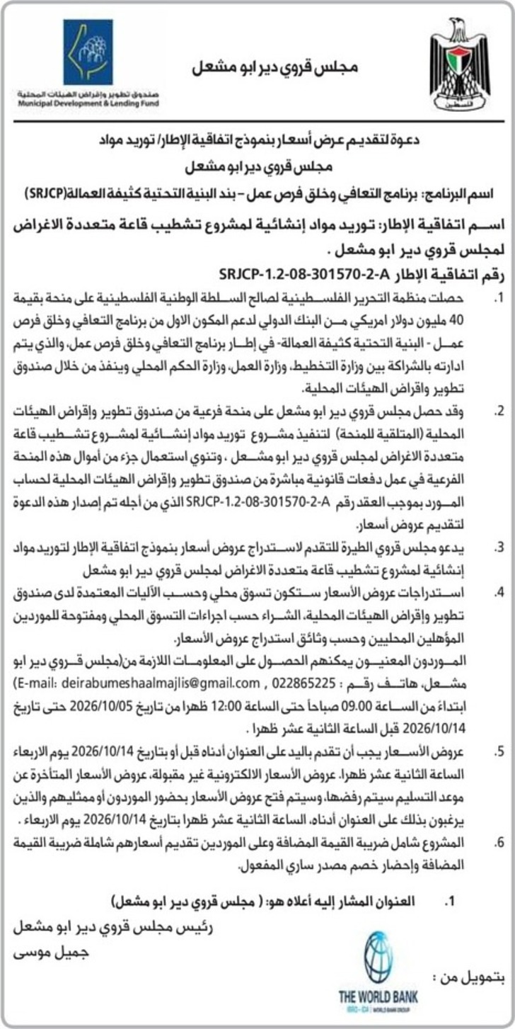 توريد مواد إنشائية لمشروع تشطيب قاعة متعددة الاغراض لمجلس قروي دير ابو مشعل توريد مواد إنشائية لمشروع تشطيب قاعة متعددة الاغراض لمجلس قروي دير ابو مشعل