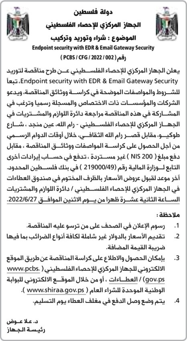 مناقصة لتوريد Endpoint security with EDR &amp; Email Gateway Security