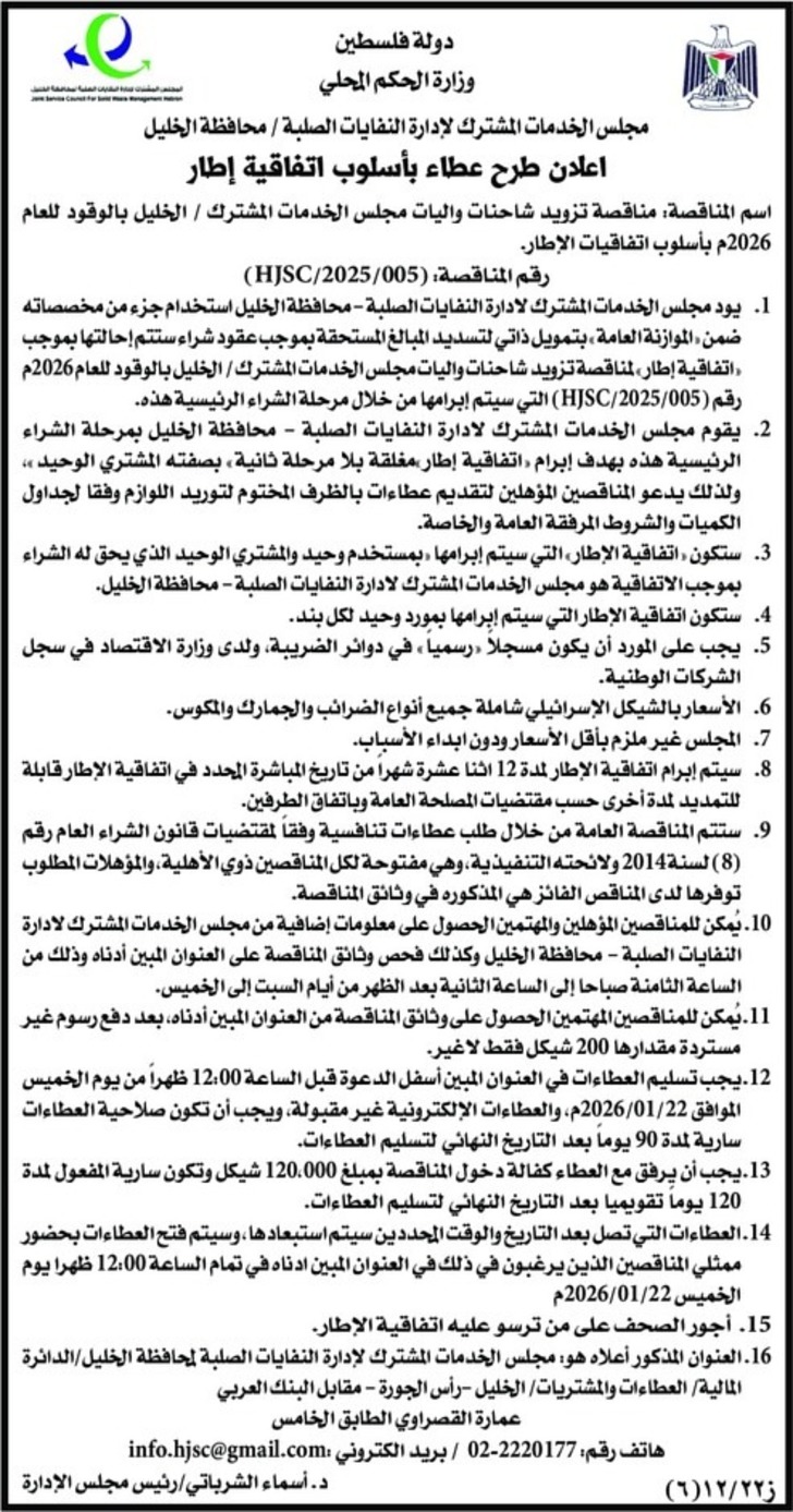 تزويد شاحنات واليات مجلس الخدمات المشترك / الخليل بالوقود للعام 2026