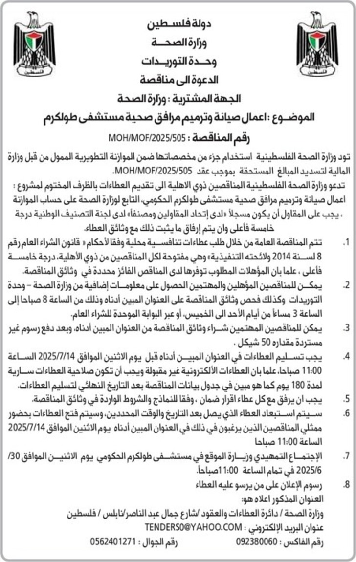 اعمال صيانة وترميم مرافق صحية مستشفى طولكرم