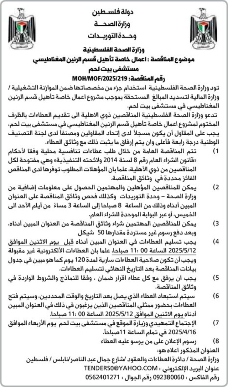 اعمال خاصة تأهيل قسم الرنين المغناطيسي مستشفى بيت لحم اعمال خاصة تأهيل قسم الرنين المغناطيسي مستشفى بيت لحم