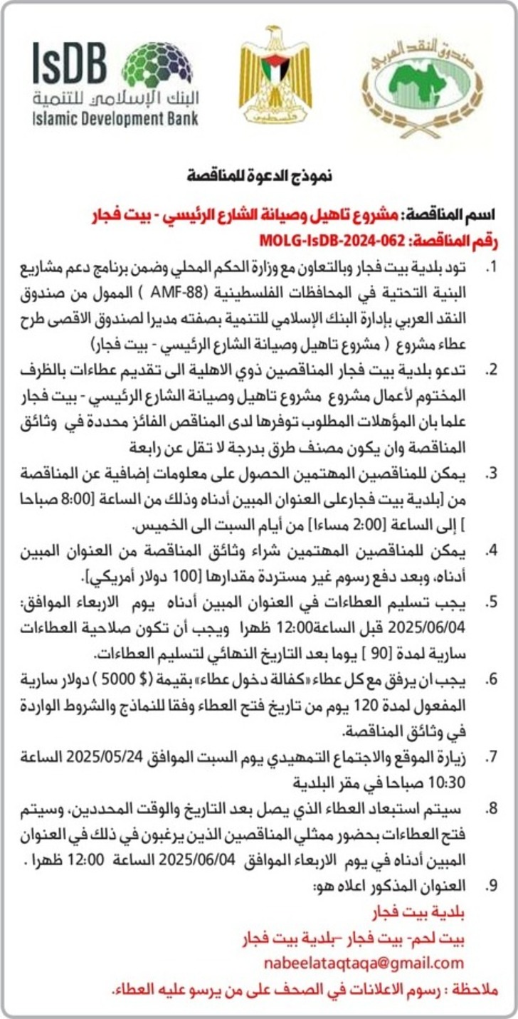  تأهيل وصيانة الشارع الرئيسي- بيت فجار