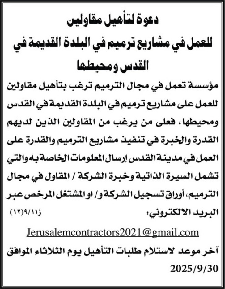 دعوة لتأهيل مقاولين للعمل في مشاريع ترميم في البلدة القديمة في القدس ومحيطها دعوة لتأهيل مقاولين للعمل في مشاريع ترميم في البلدة القديمة في القدس ومحيطها