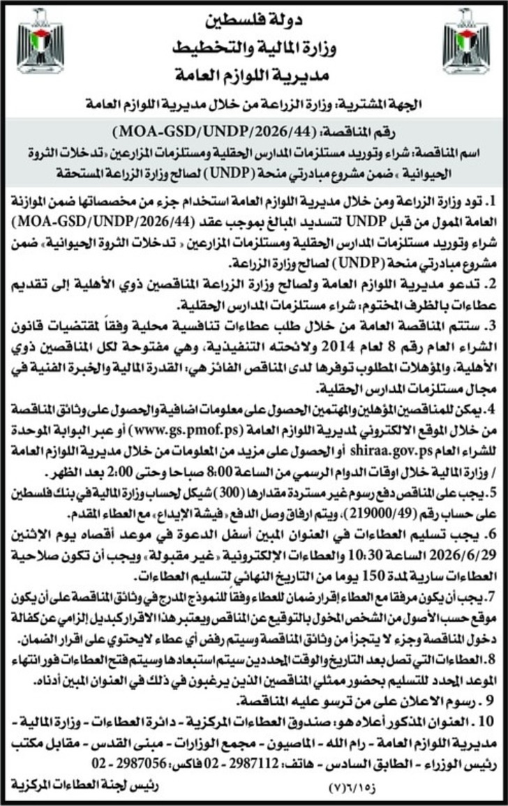 شراء وتوريد مستلزمات المدارس الحقلية ومستلزمات المزارعين تدخلات الثروة الحيوانية 