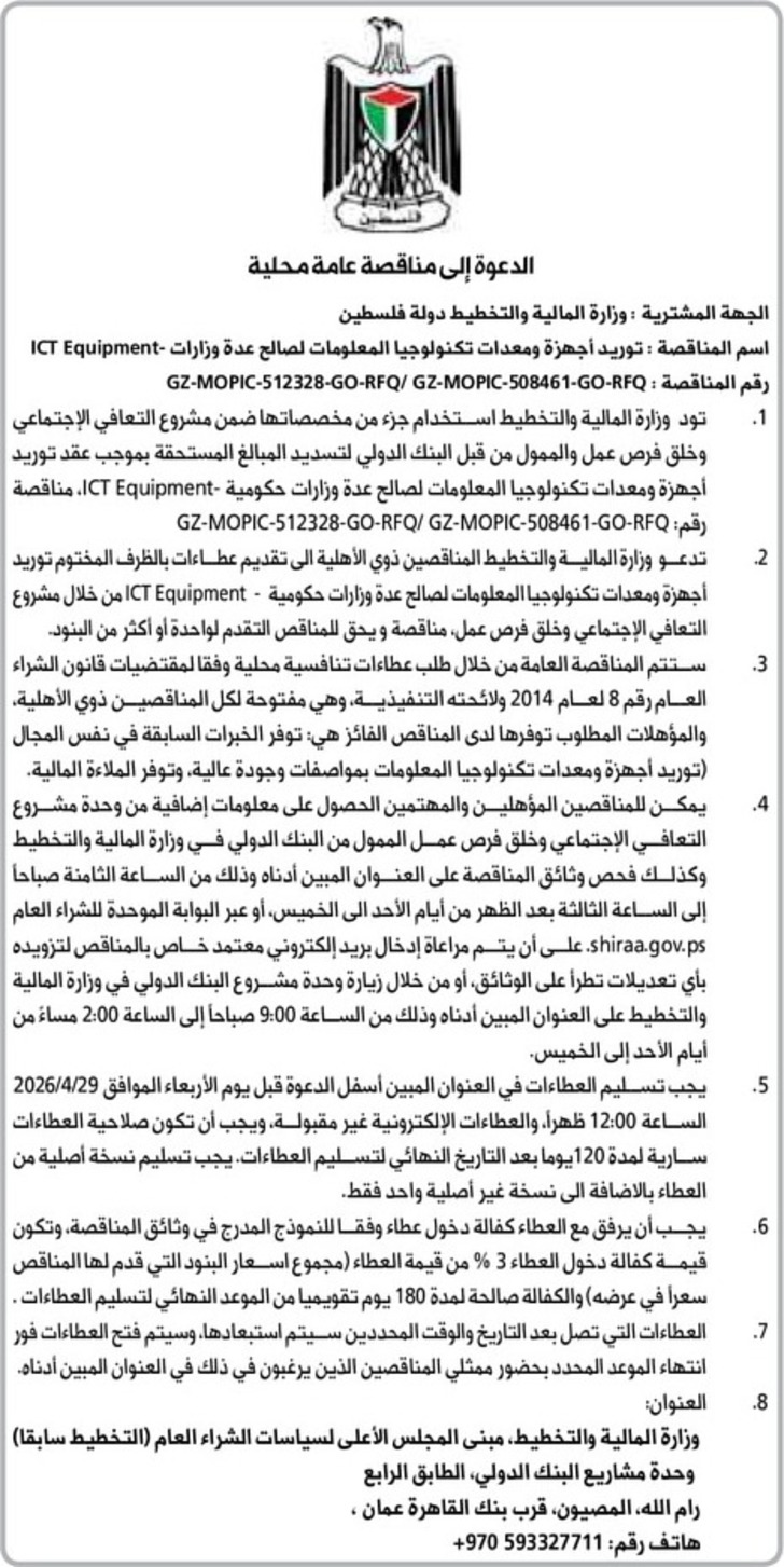  توريد أجهزة ومعدات تكنولوجيا المعلومات لصالح عدة وزارات