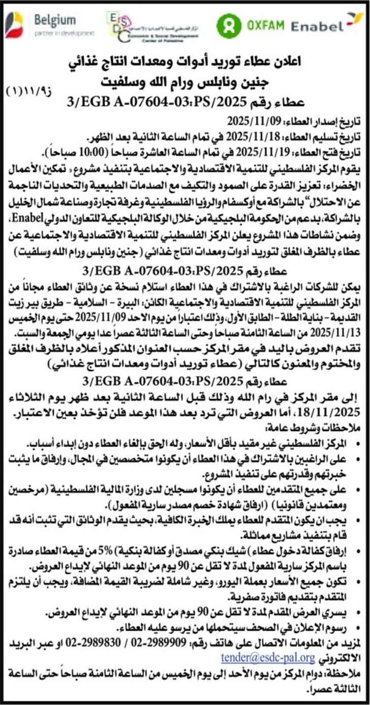  توريد أدوات ومعدات انتاج غذائي جنين ونابلس ورام الله وسلفيت
