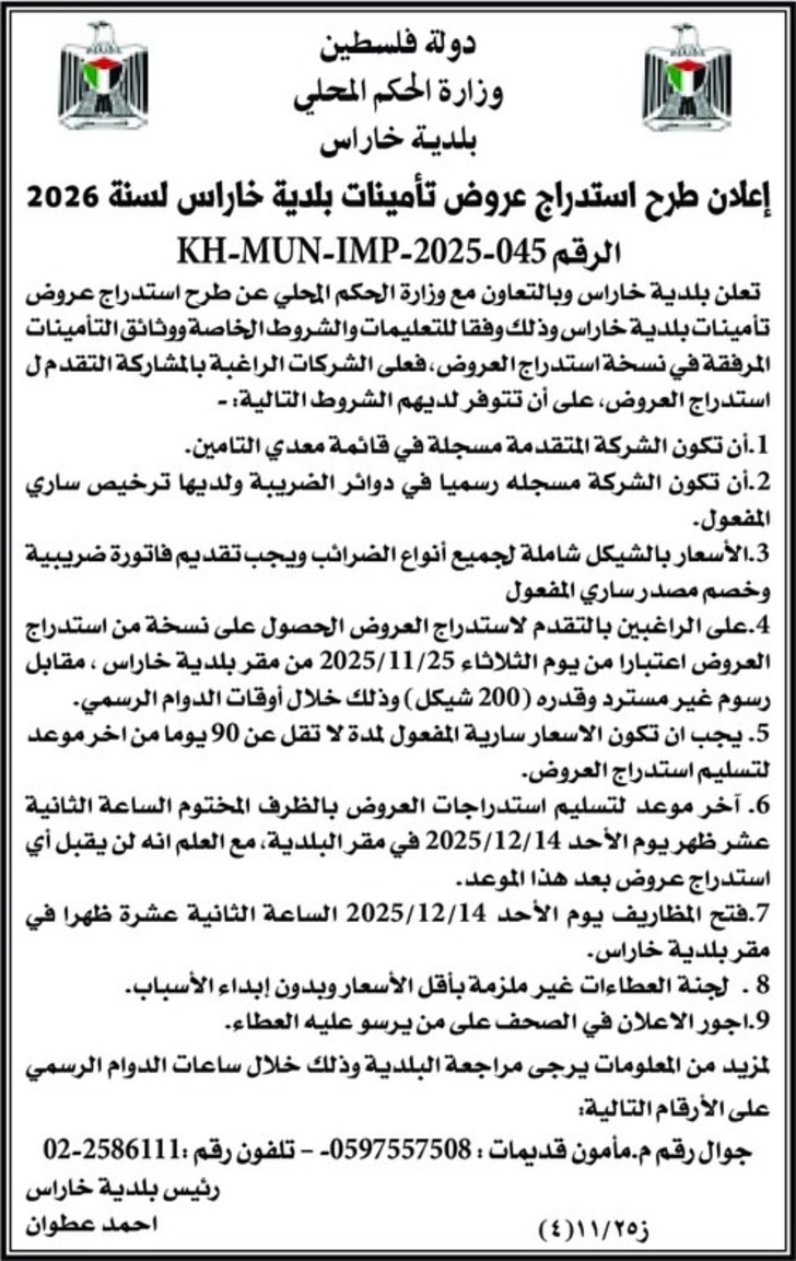 تأمينات بلدية خاراس