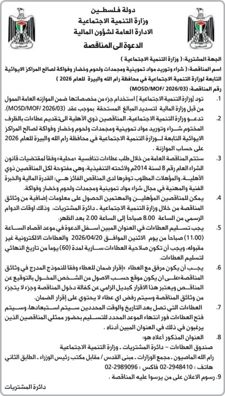 شراء وتوريد مواد تموينية ومجمدات ولحوم وخضار وفواكة لصالح المراكز الايوائية