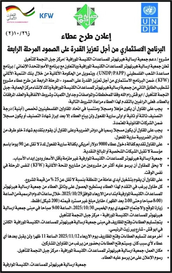 تشطيب الطابق الثاني من جمعية ارسالية هيرنهوتر للمساعدات الكنيسة المورافية