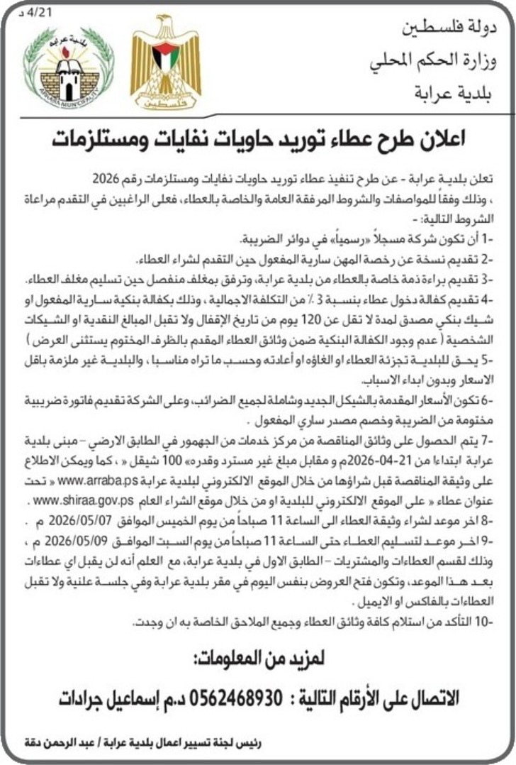 توريد حاويات نفايات ومستلزمات