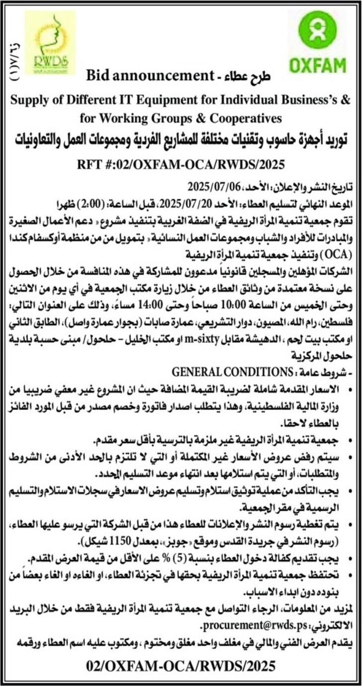توريد أجهزة حاسوب وتقنيات مختلفة للمشاريع الفردية ومجموعات العمل والتعاونيات توريد أجهزة حاسوب وتقنيات مختلفة للمشاريع الفردية ومجموعات العمل والتعاونيات