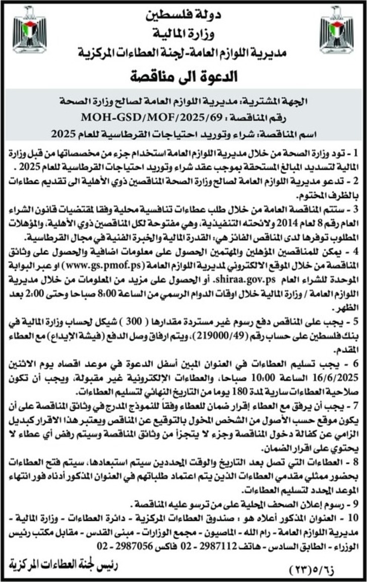 شراء وتوريد احتياجات القرطاسية للعام 2025