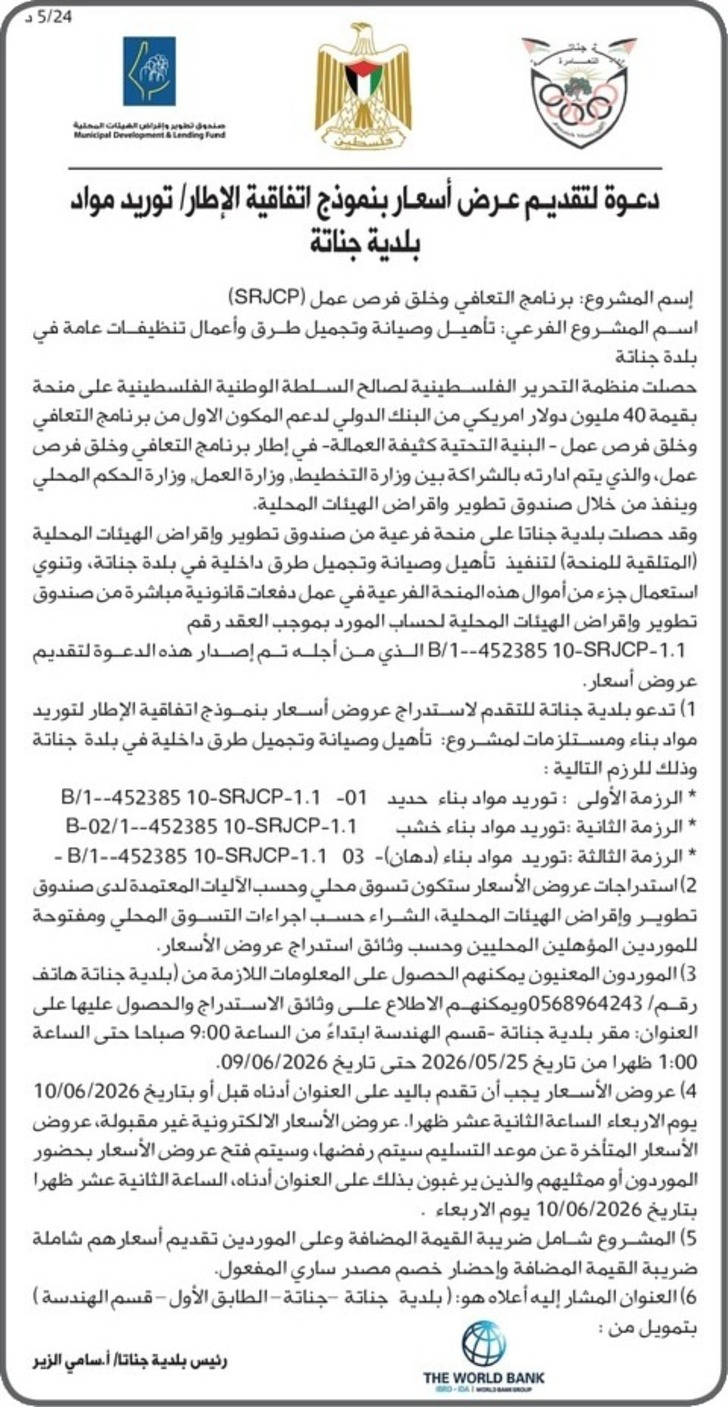 تأهيل وصيانة وتجميل طرق وأعمال تنظيفات عامة في بلدة جناتة