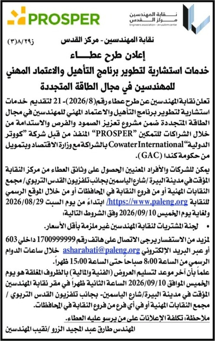 خدمات استشارية لتطوير برنامج التأهيل والاعتماد المهني للمهندسين في مجال الطاقة المتجددة