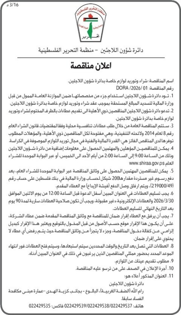 شراء وتوريد لوازم خاصة بدائرة شؤون اللاجئين شراء وتوريد لوازم خاصة بدائرة شؤون اللاجئين