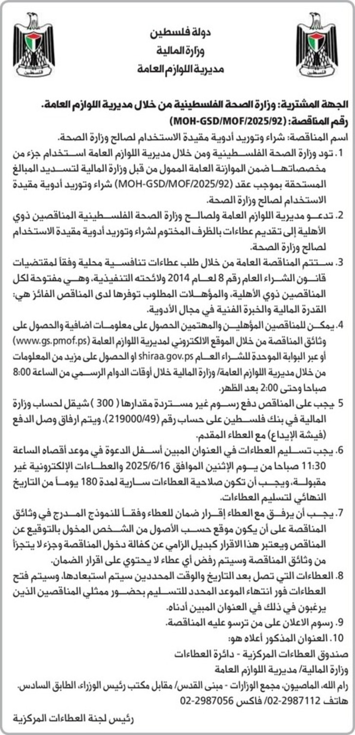 شراء وتوريد أدوية مقيدة الاستخدام لصالح وزارة الصحة شراء وتوريد أدوية مقيدة الاستخدام لصالح وزارة الصحة