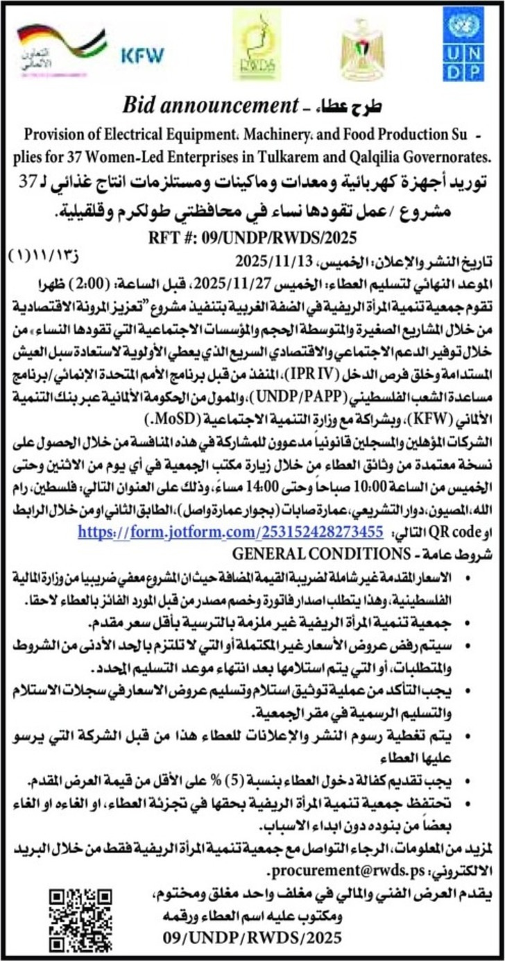 توريد أجهزة كهربائية ومعدات وماكينات ومستلزمات انتاج غذائي لـ 37 مشروع