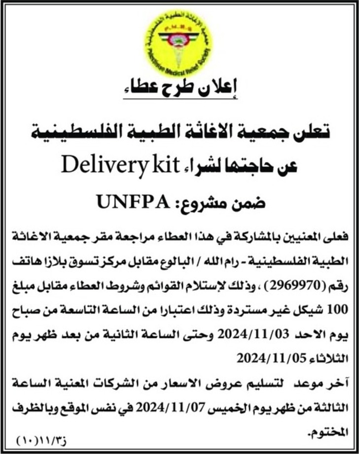 شراء delivery kit 