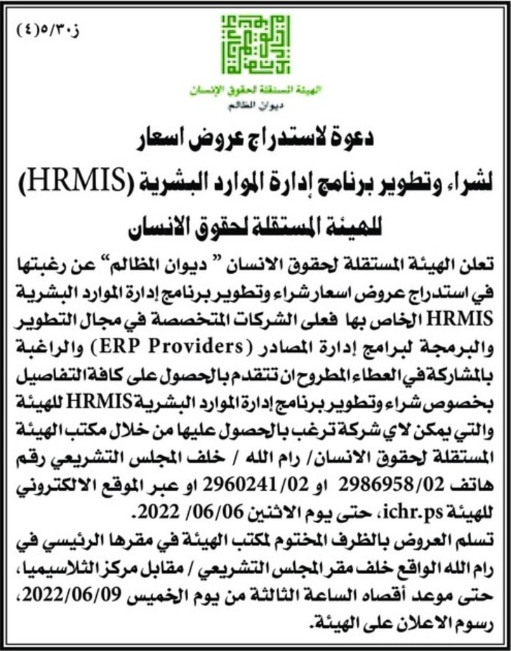 شراء وتطوير برنامج إدارة الموارد البشرية ( HRMIS )