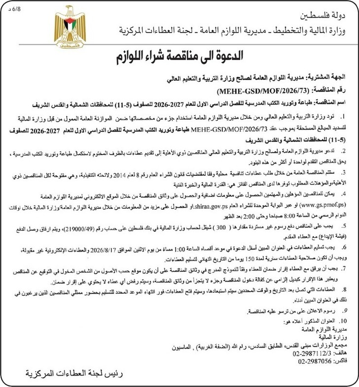 استكمال طباعة وتوريد الكتب المدرسية للفصل الدراسي الأول للعام 2026-2027 استكمال طباعة وتوريد الكتب المدرسية للفصل الدراسي الأول للعام 2026-2027