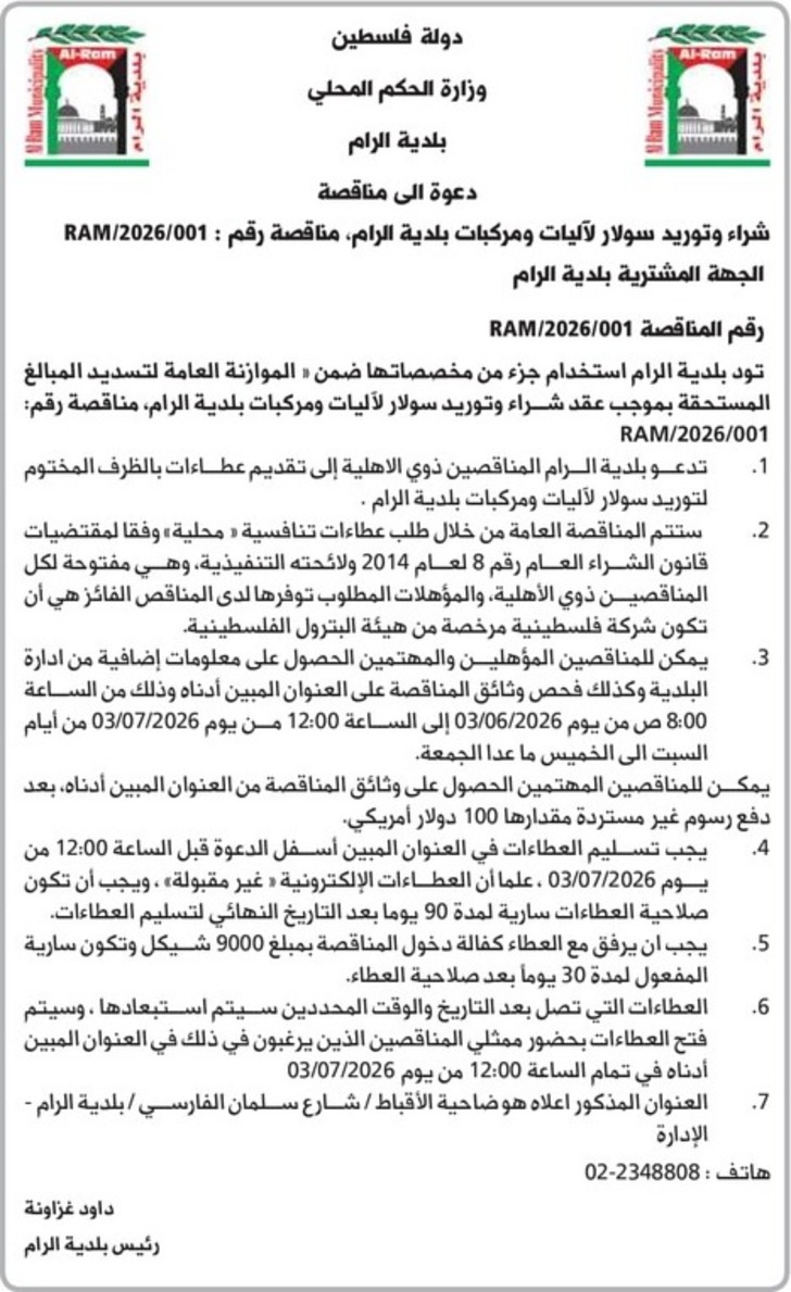شراء وتوريد سولار لآليات ومركبات بلدية الرام