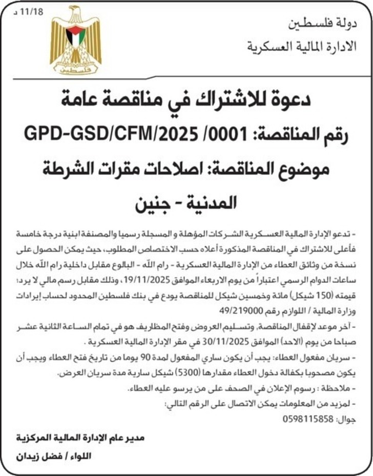 اصلاحات مقرات الشرطة المدنية - جنين اصلاحات مقرات الشرطة المدنية - جنين