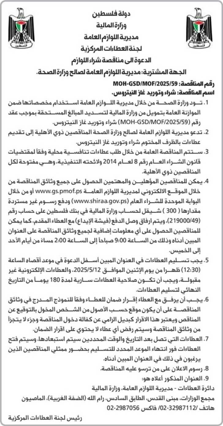 شراء و توريد غاز النيتروس شراء و توريد غاز النيتروس