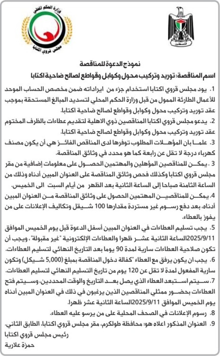  توريد وتركيب محول وكوابل وقواطع لصالح ضاحية اكتابا