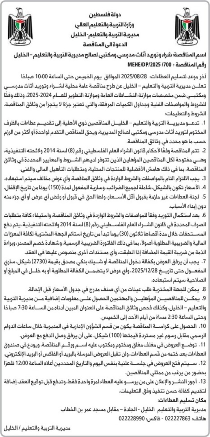  شراء وتوريد أثاث مدرسي ومكتبي لصالح مديرية التربية والتعليم 
