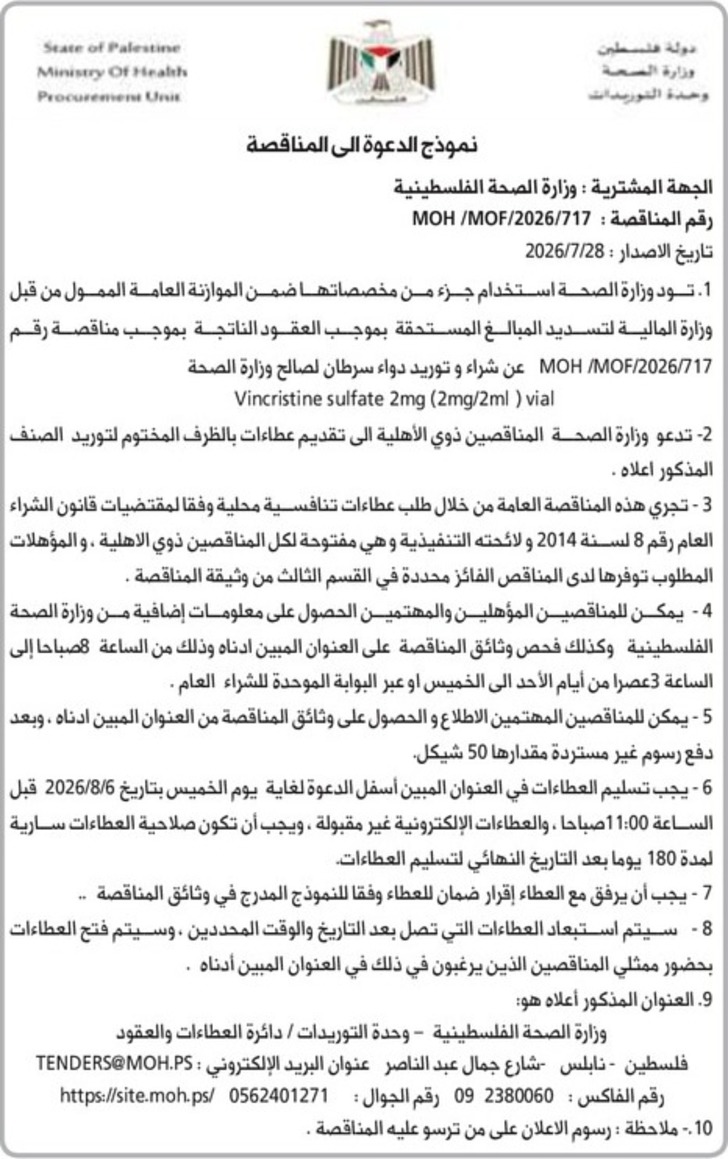  شراء و توريد دواء سرطان لصالح وزارة 