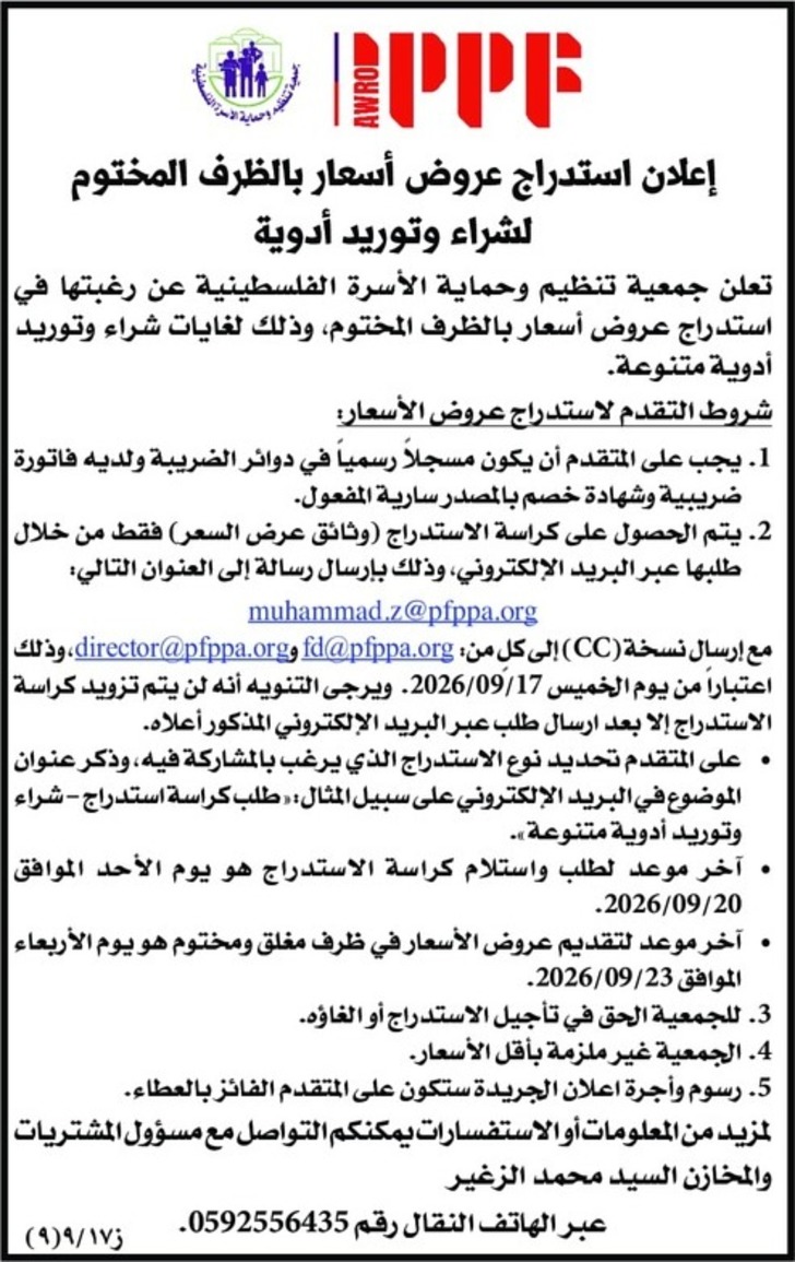 شراء وتوريد ادوية شراء وتوريد ادوية