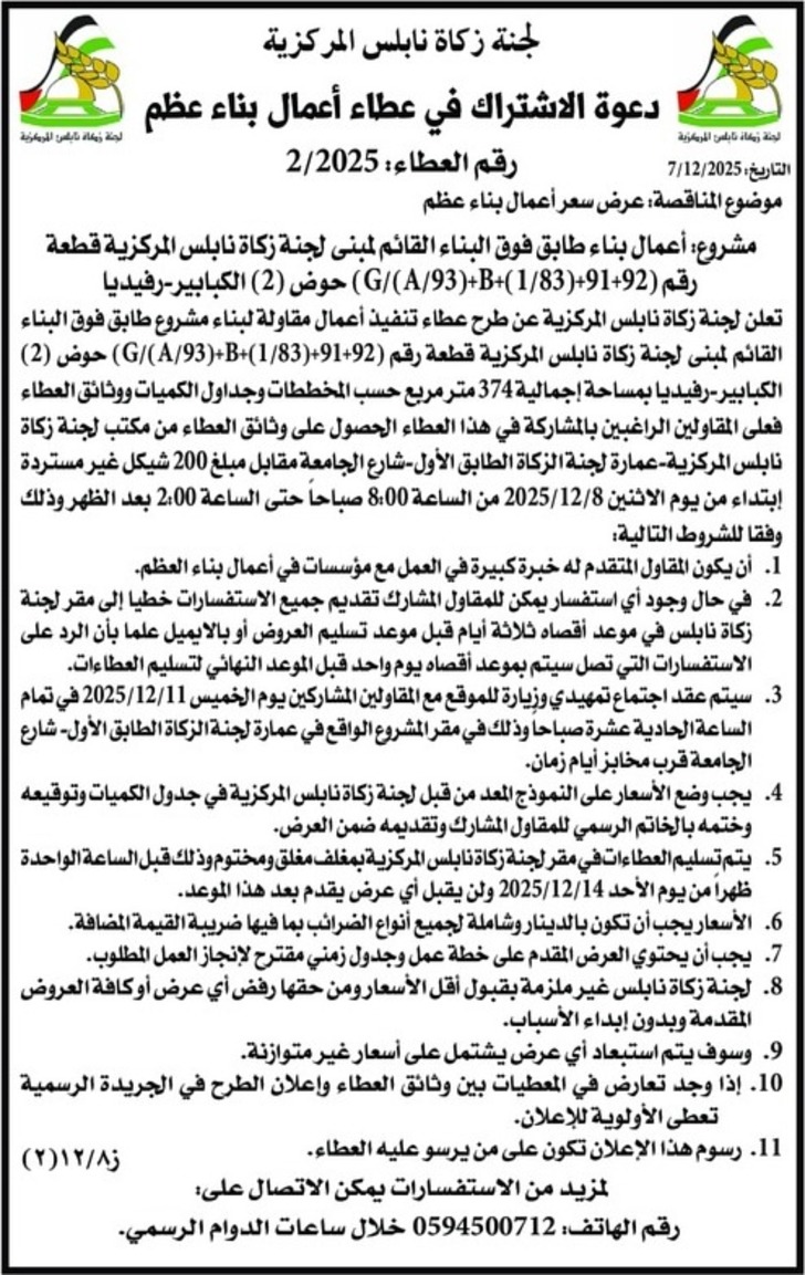 أعمال بناء طابق فوق البناء القائم لمبنى لجنة زكاة نابلس المركزية