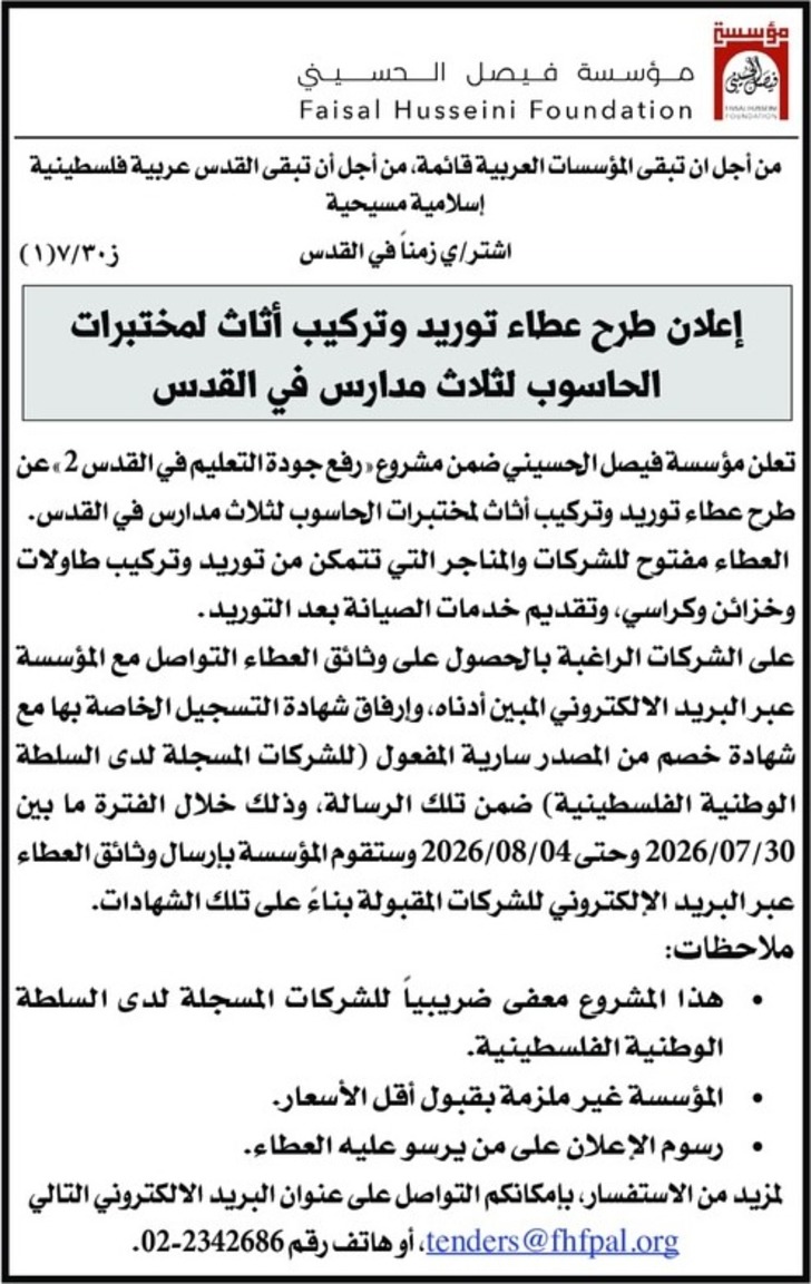 توريد وتركيب أثاث لمختبرات الحاسوب لثلاث مدارس في القدس توريد وتركيب أثاث لمختبرات الحاسوب لثلاث مدارس في القدس