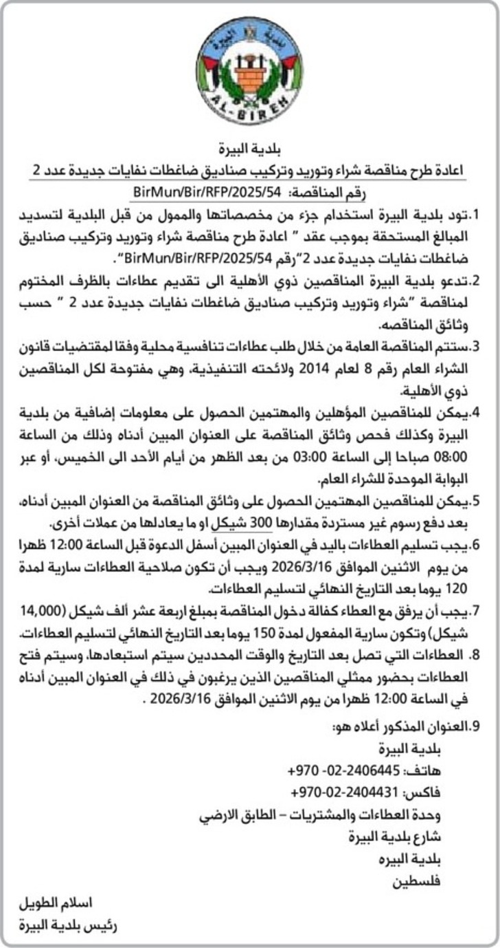 شراء وتوريد وتركيب صناديق ضاغطات نفايات جديدة عدد ( 2 )