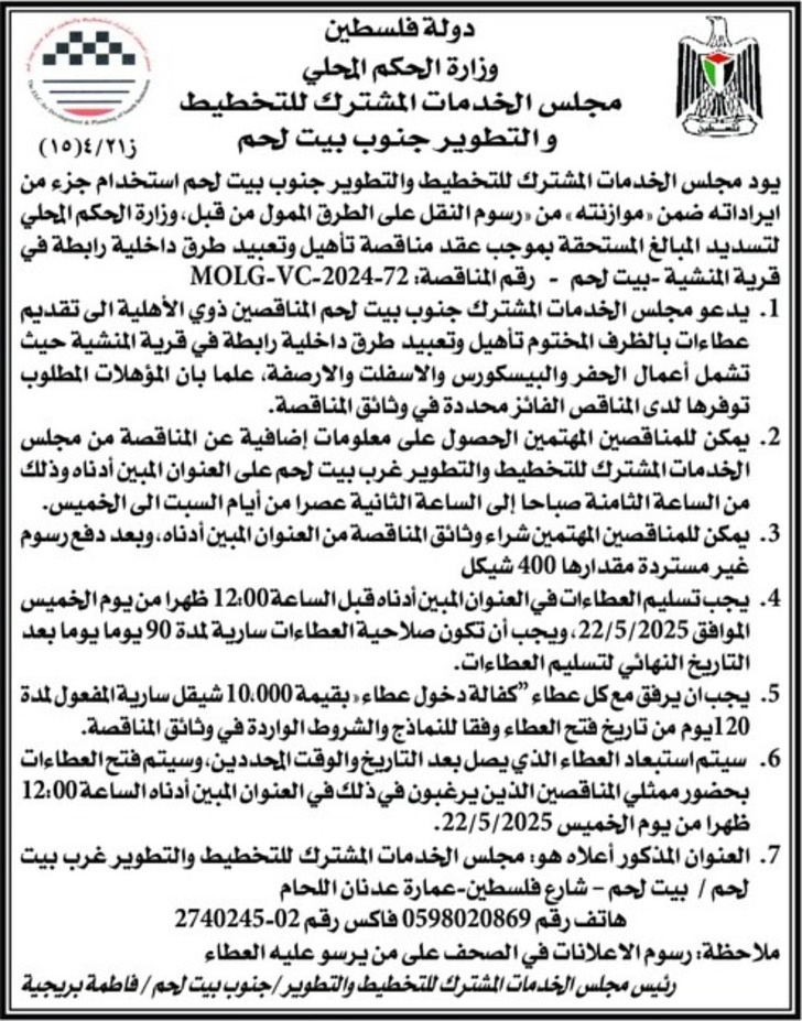 تأهيل وتعبيد طرق داخلية رابطة في قرية المنشية - بيت لحم تأهيل وتعبيد طرق داخلية رابطة في قرية المنشية - بيت لحم