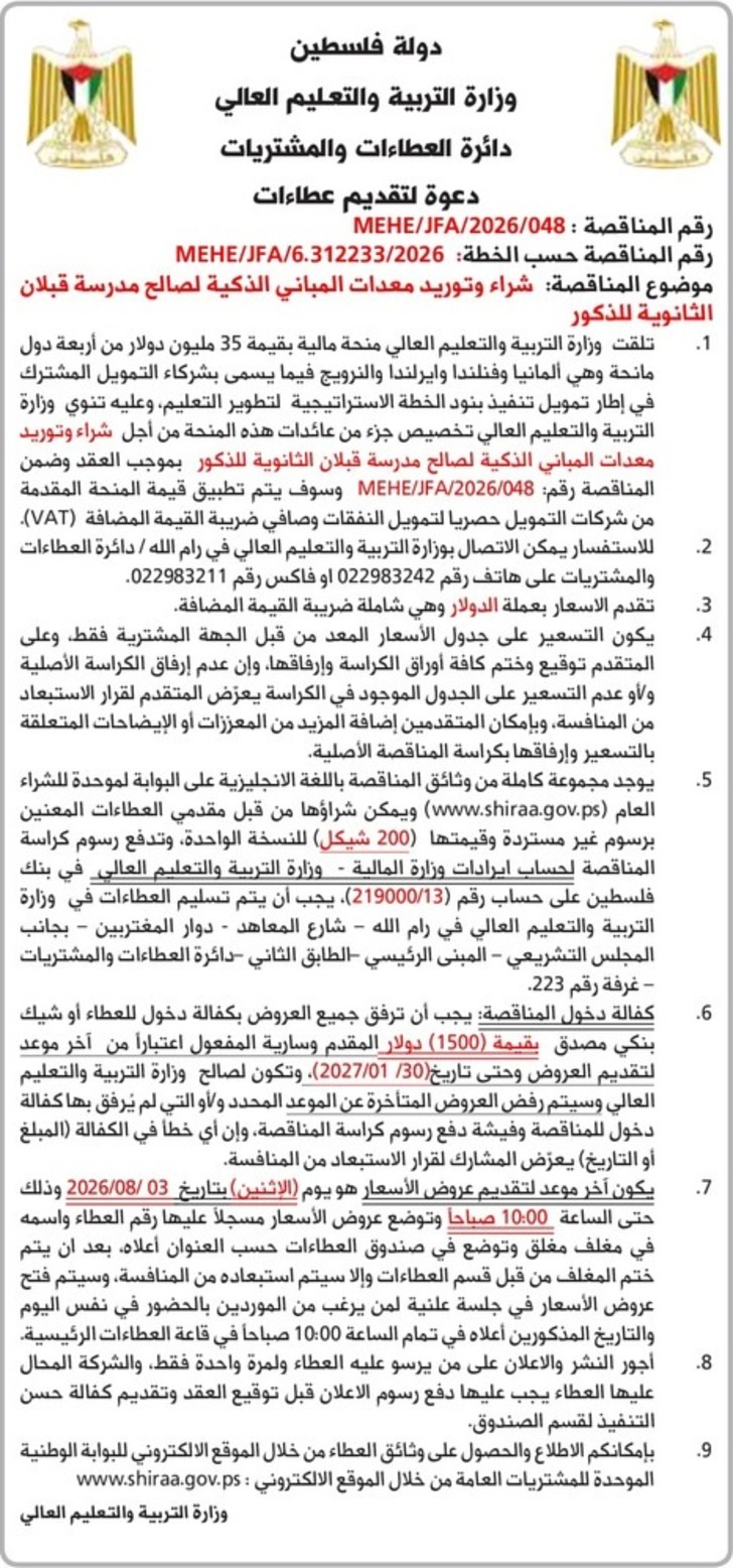 شراء وتوريد معدات المباني الذكية لصالح مدرسة قبلان الثانوية للذكور شراء وتوريد معدات المباني الذكية لصالح مدرسة قبلان الثانوية للذكور