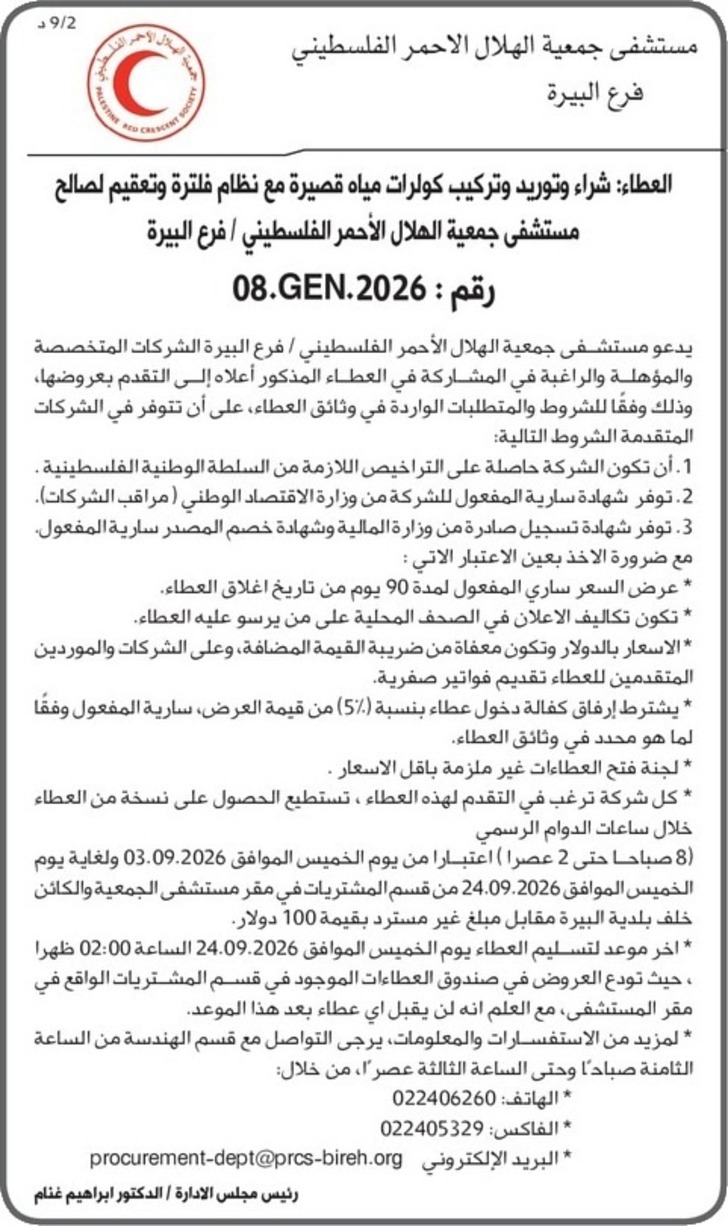 شراء وتوريد وتركيب كولرات مياه قصيرة مع نظام فلترة وتعقيم الصالح مستشفى جمعية الهلال الأحمر الفلسطيني شراء وتوريد وتركيب كولرات مياه قصيرة مع نظام فلترة وتعقيم الصالح مستشفى جمعية الهلال الأحمر الفلسطيني