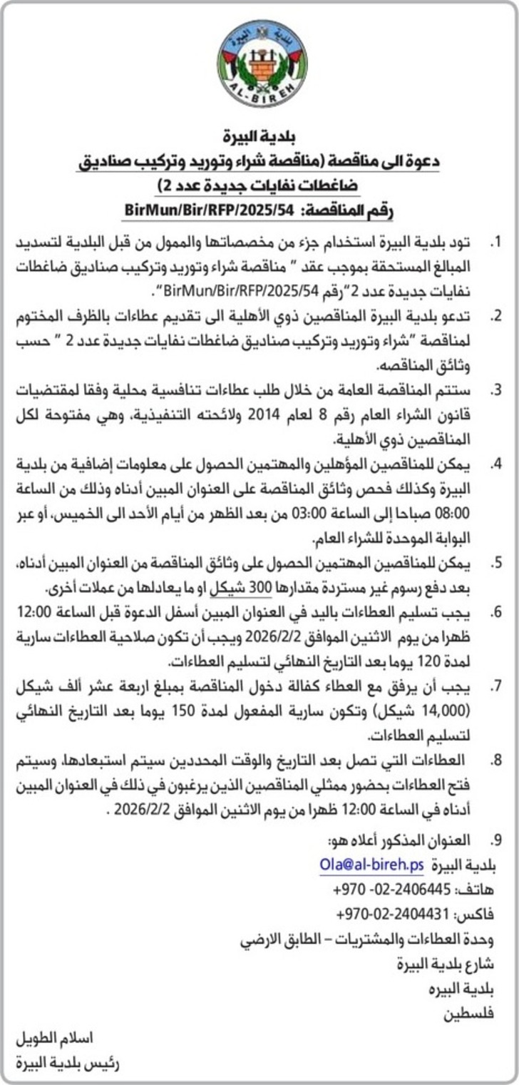 شراء وتوريد وتركيب صناديق ضاغطات نفايات جديدة عدد ( 2 ) شراء وتوريد وتركيب صناديق ضاغطات نفايات جديدة عدد ( 2 )